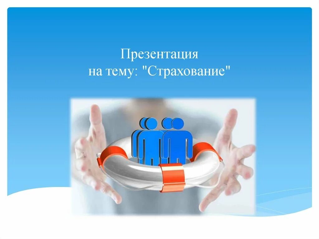 Страхование презентация. Презентация по теме страхование. Страхование слайды. Презентация на тему страховка.