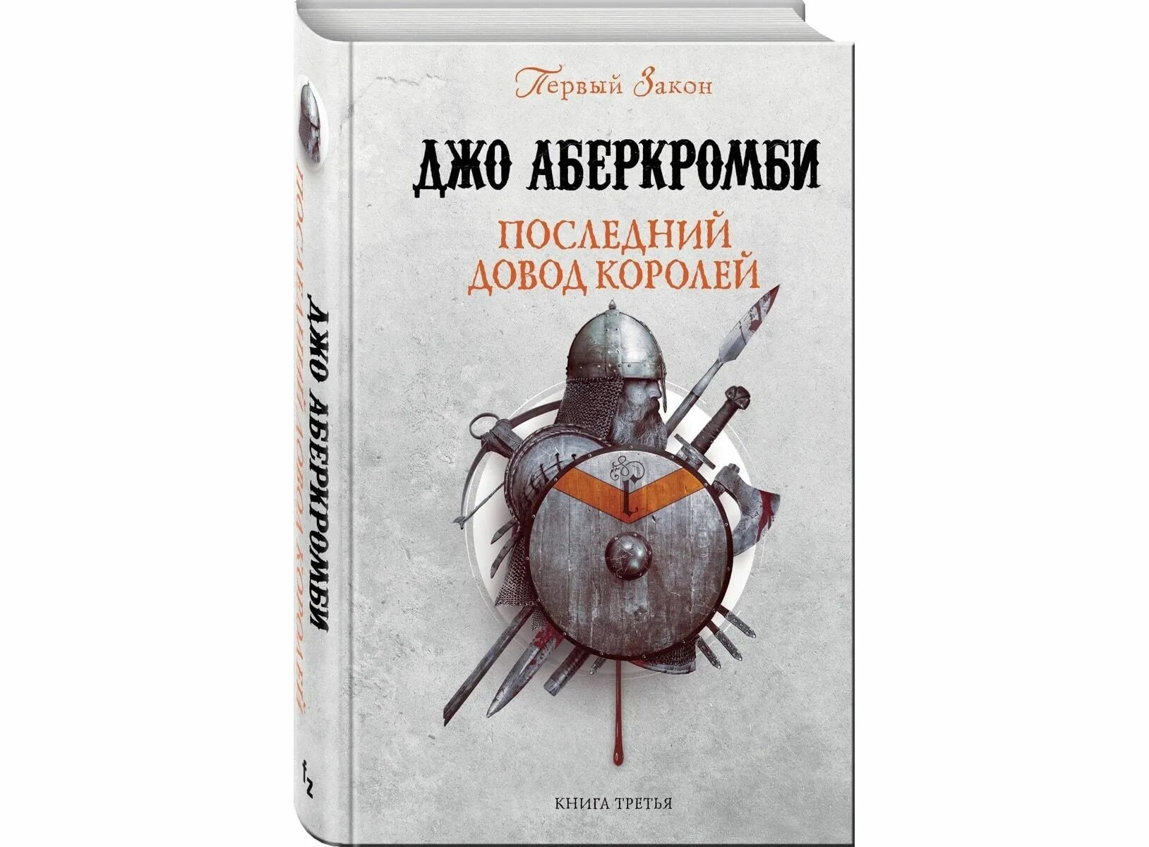 Ярыгин последний довод королей читать. Последний довод королей Аберкромби. Последний довод королей книга. Джо Аберкромби книги. Герои Аберкромби аудиокнига.