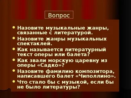 Музыкальный жанр не связанный с литературой это