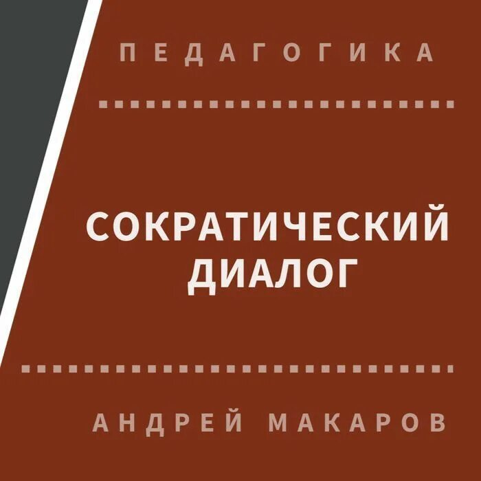 Диалог книга купить. Сократический диалог книга. Сократический диалог в психотерапии книга. Диалоги в книгах. Сократический диалог Макаров.