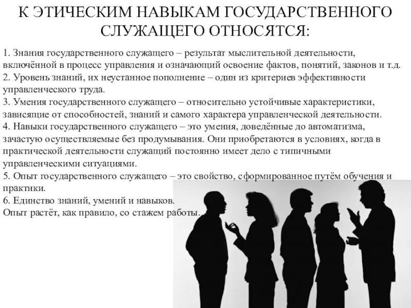 Компетентность государственных служащих. Этические навыки государственного служащего. Умения госслужащего. Умения государственного служащего. Знания и умения государственного служащего.