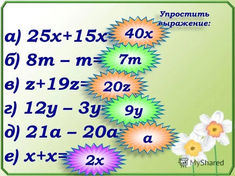 Упростить х 7 х 7. Упростите выражение 7 класс алгебра. Упростите выражение ((-y)^3)^4. Х х. 9+х=5.