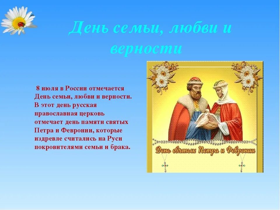 День любви в россии 8 июля. 8 Июля день семьи любви и верности. День любви и верности в России. День семьи любви и верности презентация. Праздник любви и верности Петра и Февронии.