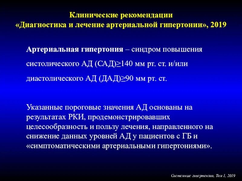 Повышение ад диагноз. Терапия гипертонической болезни клинические рекомендации. Клинический диагноз гипертоническая болезнь. АГ клинические рекомендации. Артериальная гипертония клинические рекомендации.