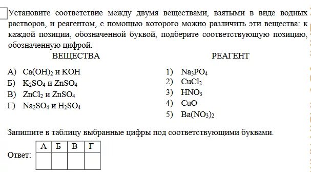 С помощью какого вещества можно различить. Соответствие между двумя веществами и реактивом. соответствие между веществом и реагентами. формула вещества и реагенты. установите соответствие между формулой вещества и реагентами.