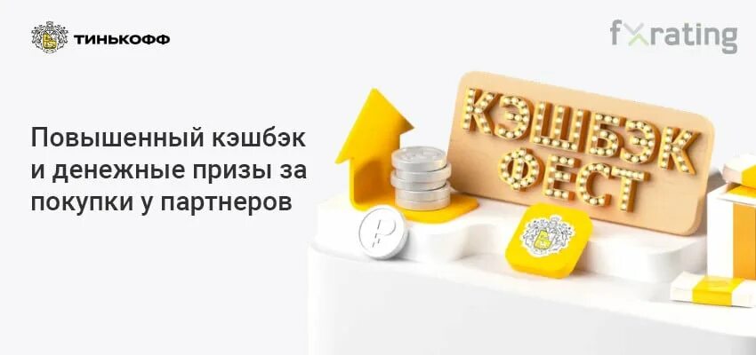 Акции тинькофф 2025. Тинькофф фест. кэшбэк фест. реклама тинькофф 2025.