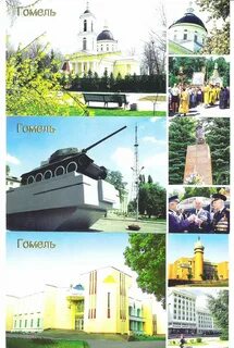 Хорошо гомель