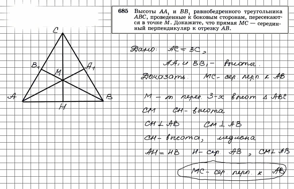 685 Геометрия 8 класс Атанасян. Геометрия 8 класс Атанасян номер 685. Геометрия 8 класс Атанасян гдз 685. Гдз по геометрии 8 класс Атанасян 685. Геометрия 7 9 класс номер 676