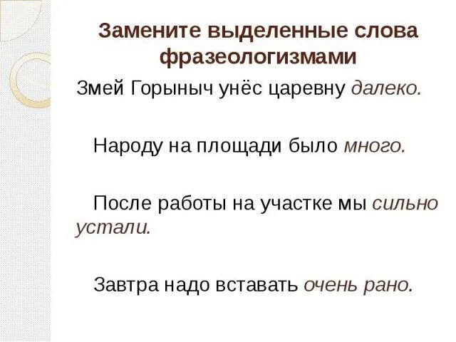 Замените каждый из фразеологизмов 1 словом наречием. Zamenit frazeologizmy narechijami. Фразеологизмы это устойчивые сочетания слов. Замени фразеологизм наречием. Заменить фразеологизмы наречиями.