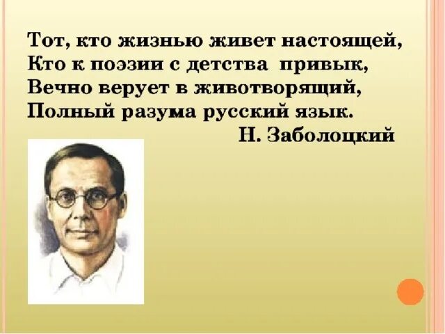 Тот кто жизнью живет настоящей кто к поэзии с детства. Заболоцкий тот кто жизнью живет настоящей. Кто к поэзии с детства привык вечно верует в животворящий.