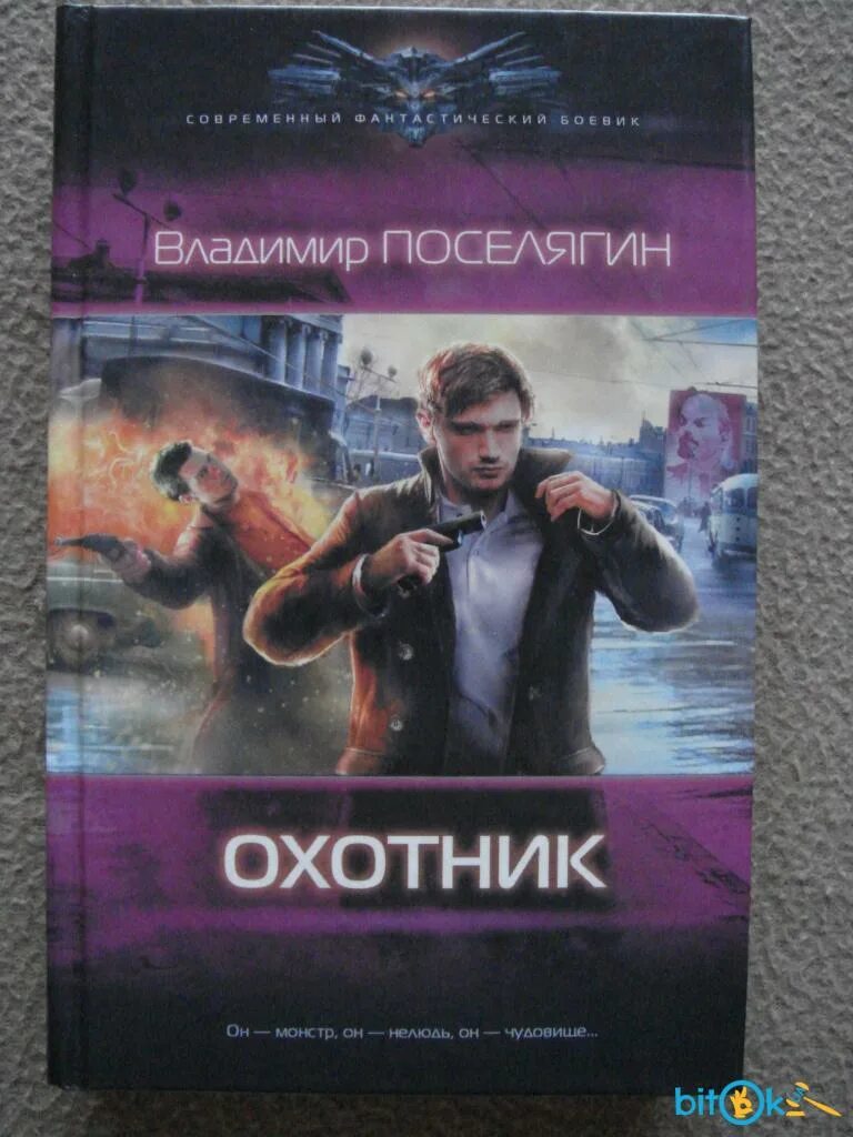 Слушать аудиокниги фэнтези охотник. Современная фантастика книги.