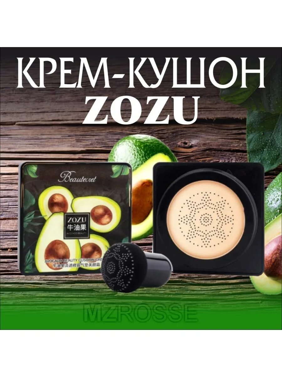 Zozu отзывы. Тональный крем зозу. кушон для лица зозу. кушон zozu авокадо.