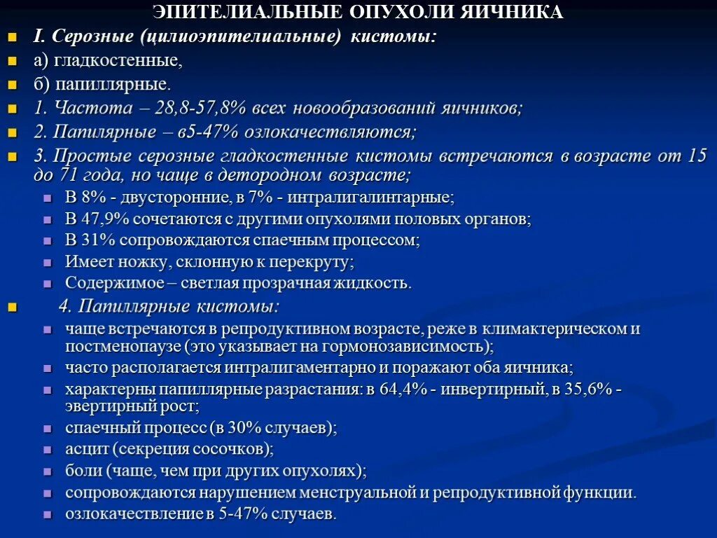 Наиболее часто встречающаяся опухоль. Цилиоэпителиальная кистома яичника. Частота встречаемости опухолей яичников. Эпителиальные опухоли яичников. Эпителиальная опухоли яичникоа.