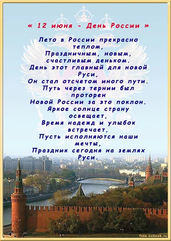 6 июня информация. Стихи ко Дню России для детей. Стишки ко Дню России для детей. Стихотворение ко Дню России. Папка передвижка день России.