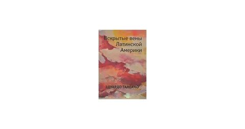 Вскрытых вен латинской америки