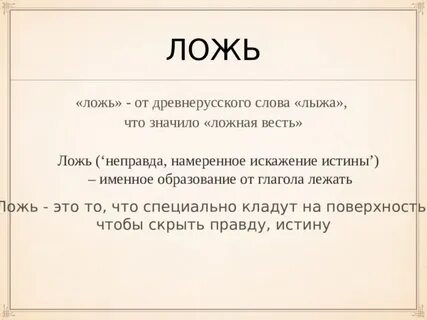 Врать древнее