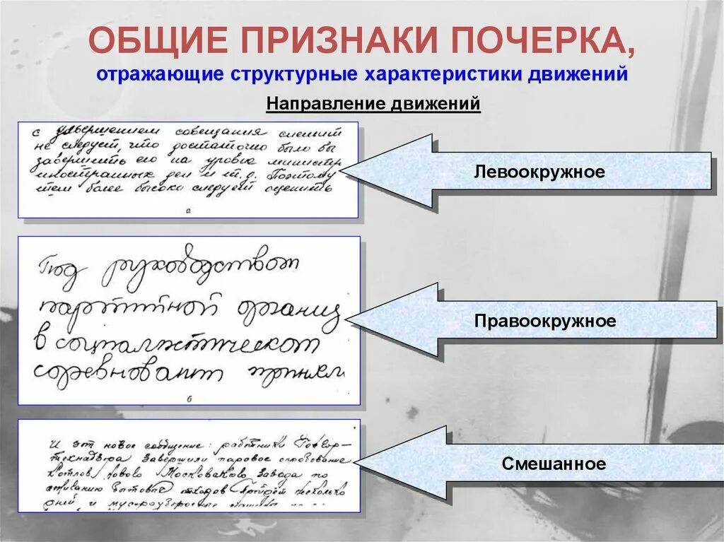 Преобладающее направление движений почерка криминалистика. Общая форма и направление движения почерка. Преобладающая форма движений почерка. Общие признаки Подчека.