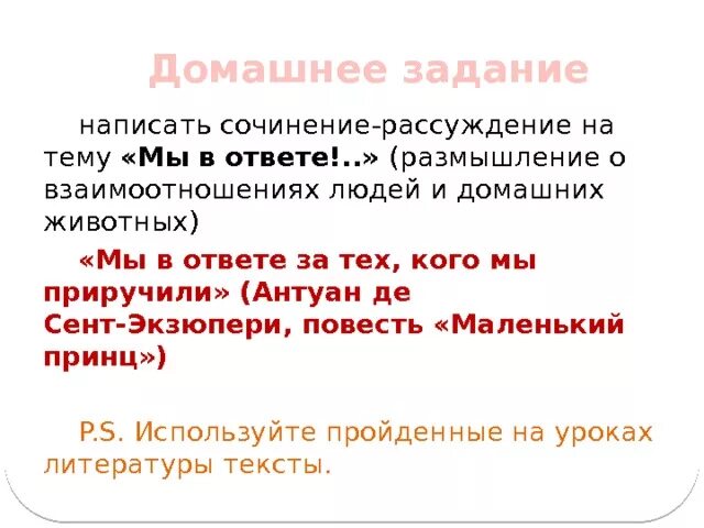 Филиппка и агапка сочинение рассуждение. Мы в ответе за тех кого приручили сочинение. Мы в ответе за того кого приручили сочинение. Сочинение на тему мы в ответе кого приручили. Сочинение размышление на тему мы в ответе за тех кого приручили.