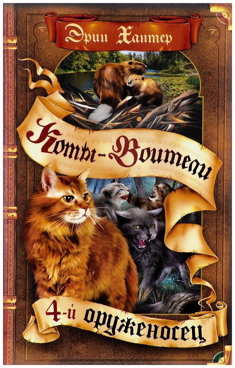 коты воители книги. коты воители 4 оруженосец. коты воители 4 оруженосец. коты воители огнезвёзд и белохвост. коты воители 4 оруженосец.