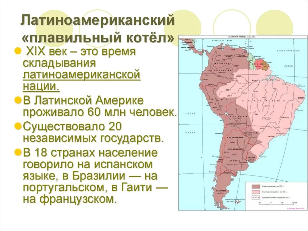 Назовите страну латинской америки. Латиноамериканский плавильный котел в 19 веке в Латинской Америке. 19 Век латинская Америка плавильный котёл. Латиноамериканский плавильный котел 19 век. Плавильный котел Южной Америки.