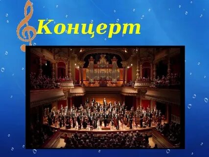 Концерт номер 1