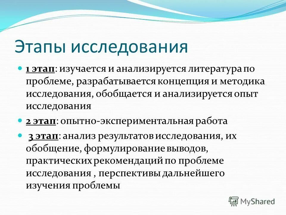 Три этапа исследования. Этапы исследования для презентации. Этапы изучения. 2 Этап исследования.