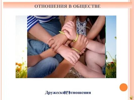 Переросли отношения