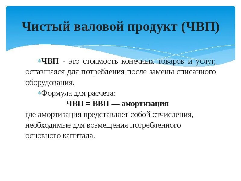 Чистый валовой продукт формула. Чистый внутренний продукт (ЧВП). Чистый внутренний продукт формула. Валовый внутренний продукт. Чистый национальный продукт отличается