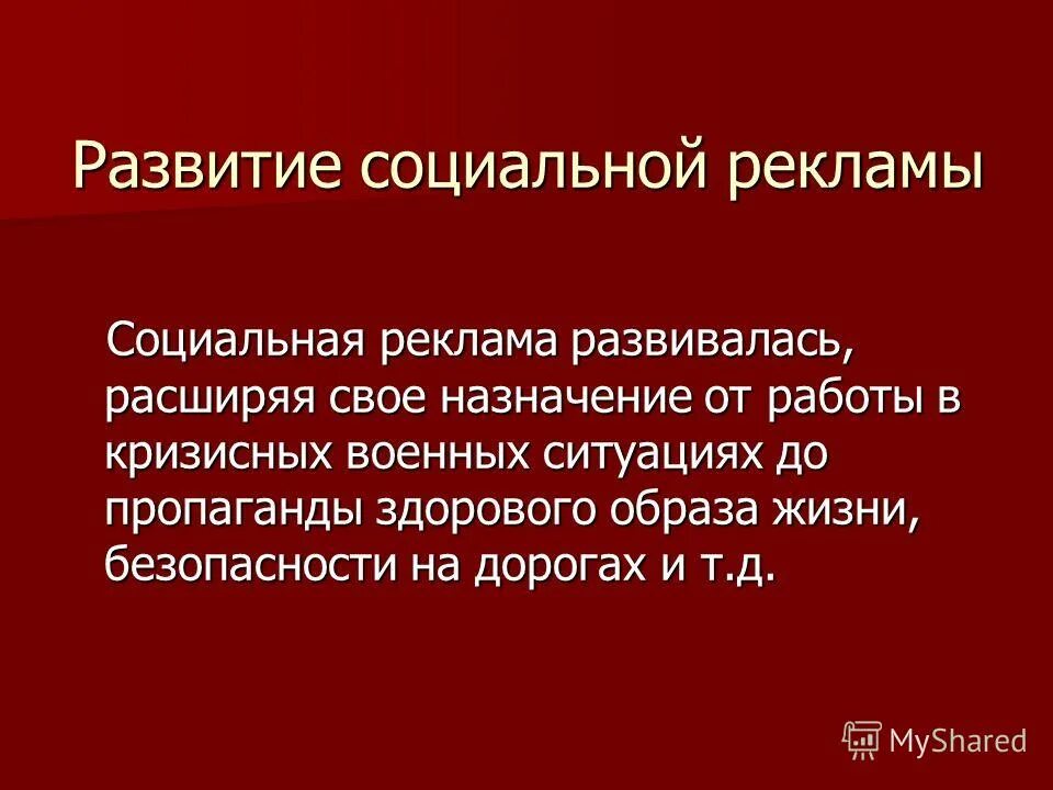 Направления социальной рекламы. Реклама для презентации. Социальная реклама это определение. Социальная реклама презентация. Дайте определение реклама