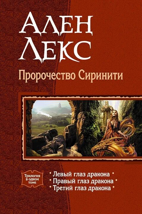 Глаз дракона книга. Пророчество Сиринити Алена Лекса. Фэнтези книги трилогии.