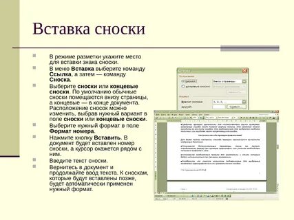 Для создания сноски необходимо выполнить следующие действия