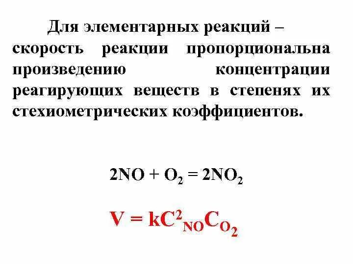 Скорость элементарной реакции. Элементарные химические реакции. элементарная реакция. элементарная реакция пример.