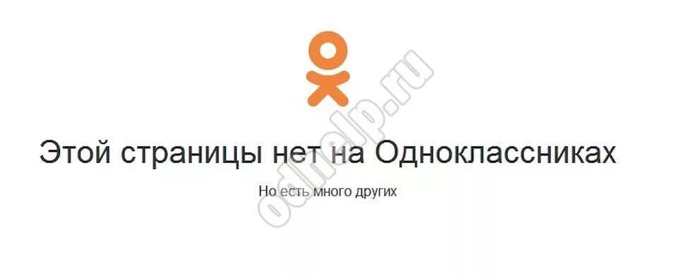 Как выглядит удаленная страница в одноклассниках. Как выглядит удаленный профиль в ок. Удаленная страница в одноклассниках. Пользователь удалён или заблокирован. Пользователь удален в ок.