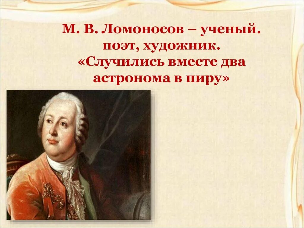 Случились вместе. М.в ломоносов случились два астронома в пиру. м.в. ломоносова &quot;случились вместе два астронома в пиру...&quot;. ломоносов два астронома в пиру. случилось 2 астронома в пиру ломоносов.