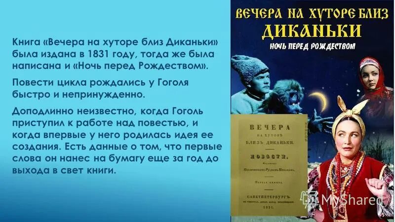 События повести ночь перед рождеством. Вечера н хуторе близ Диканьки. Гоголь вечера на хуторе близ Диканьки. Вечера на хуторе близ Диканьки 1831.