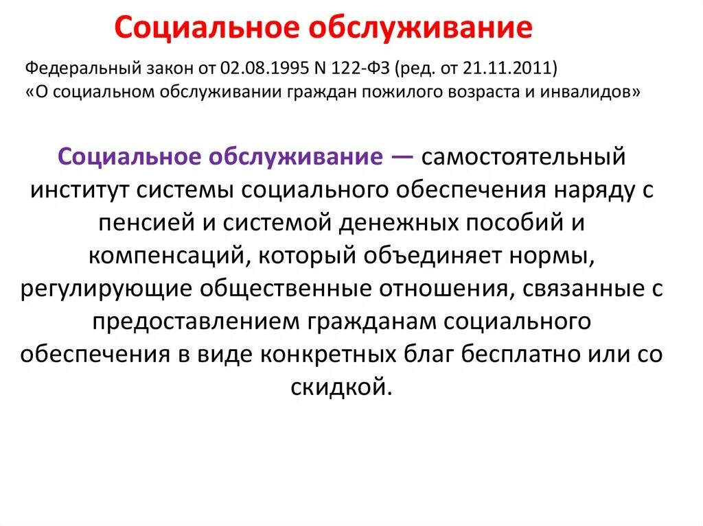 Социальное обслуживание. Социальное обслуживание населения. Законы о социальном обслуживании пожилых. ФЗ О соц обслуживании пожилых граждан.