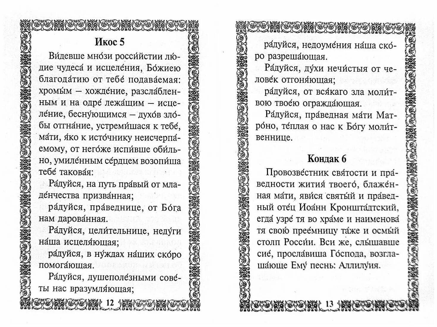 Акафист матроне читать на русском с молитвой. Молитвы Матроне Московской кондак Тропарь. Акафист Святой блаженной Матронушке Московской. Акафист Матроне Акафистник. Тропарь Матронушке Московской.