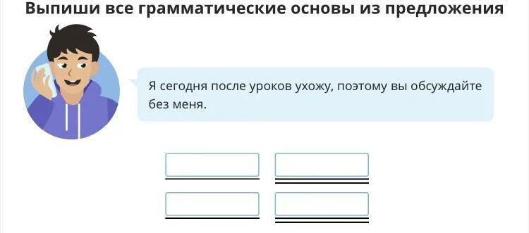 Выпишите все грамматические основы. Выписать грамматическую основу из предложения. Выпиши все грамматические основы. Выпишите все грамматические основы из предложения. Конечно обсудим