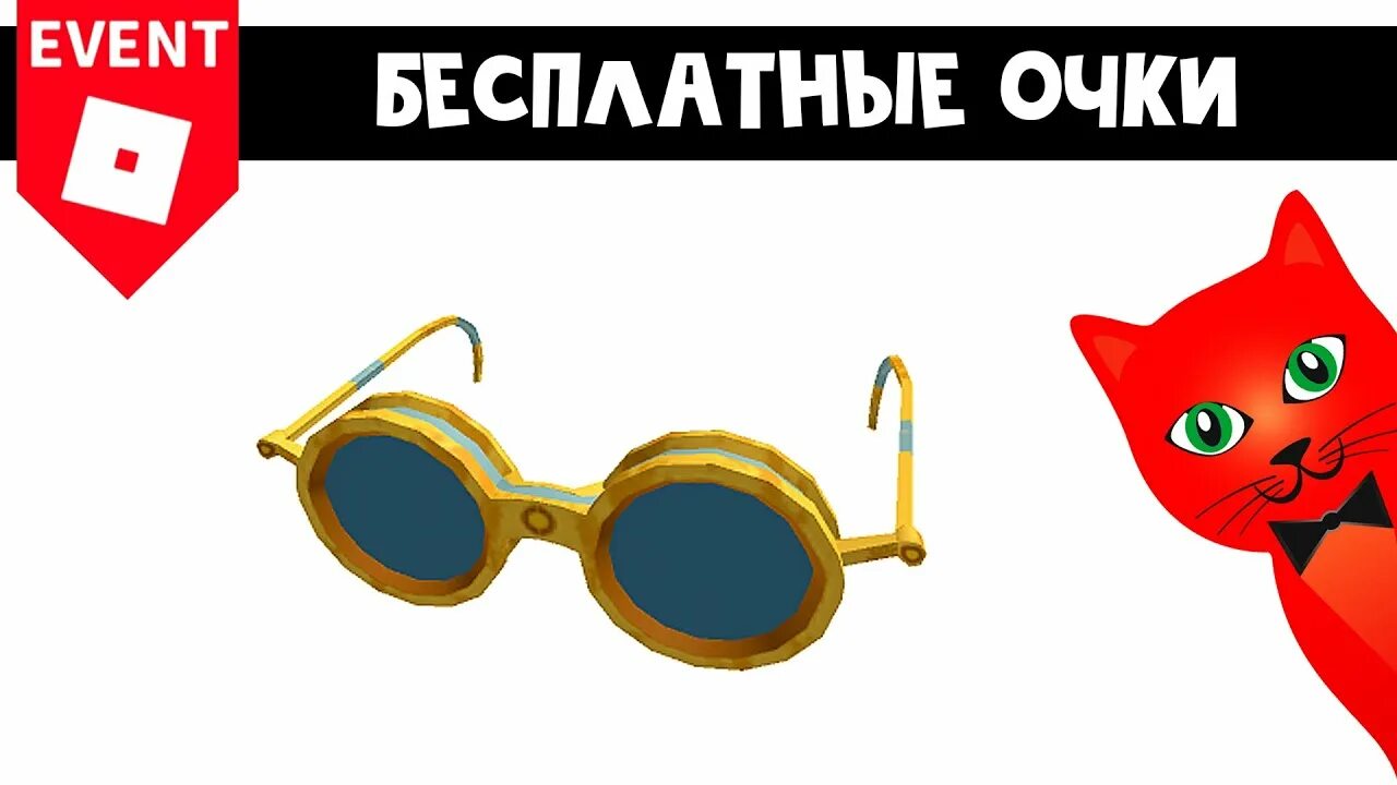 Как получить бесплатные очки в роблокс. Очки РОБЛОКС. Бесплатные очки в РОБЛОКС. Красные очки РОБЛОКС. Вещи в РОБЛОКСЕ очки.