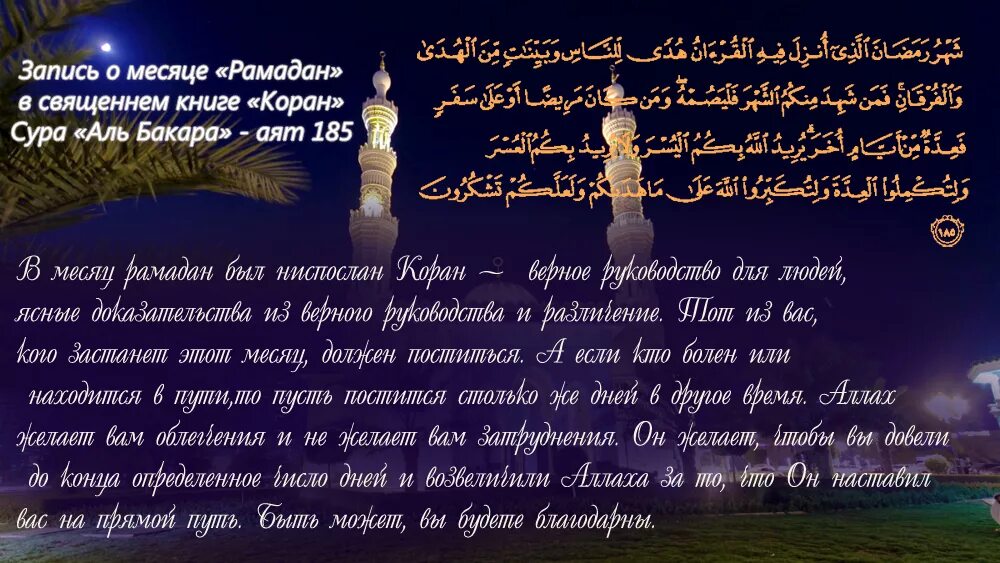 185 аят аль бакара. ТАРОБЕХ тасбехи. Рамадан. Месяц Рамадан. Пожелания на конец Рамадана.