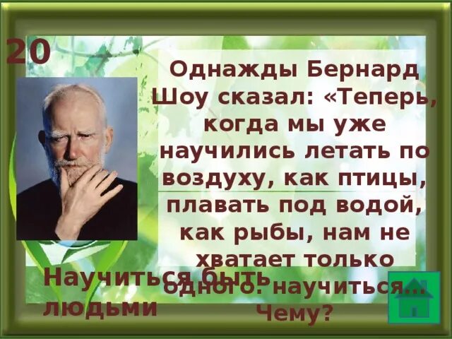 Теперь когда мы научились летать как птицы. Бернард шоу теперь когда мы научились. бернард шоу мы научились летать как птицы. бернард шоу мы научились летать как птицы плавать как рыбы. бернард шоу теперь когда мы уже научились летать по воздуху как птицы.