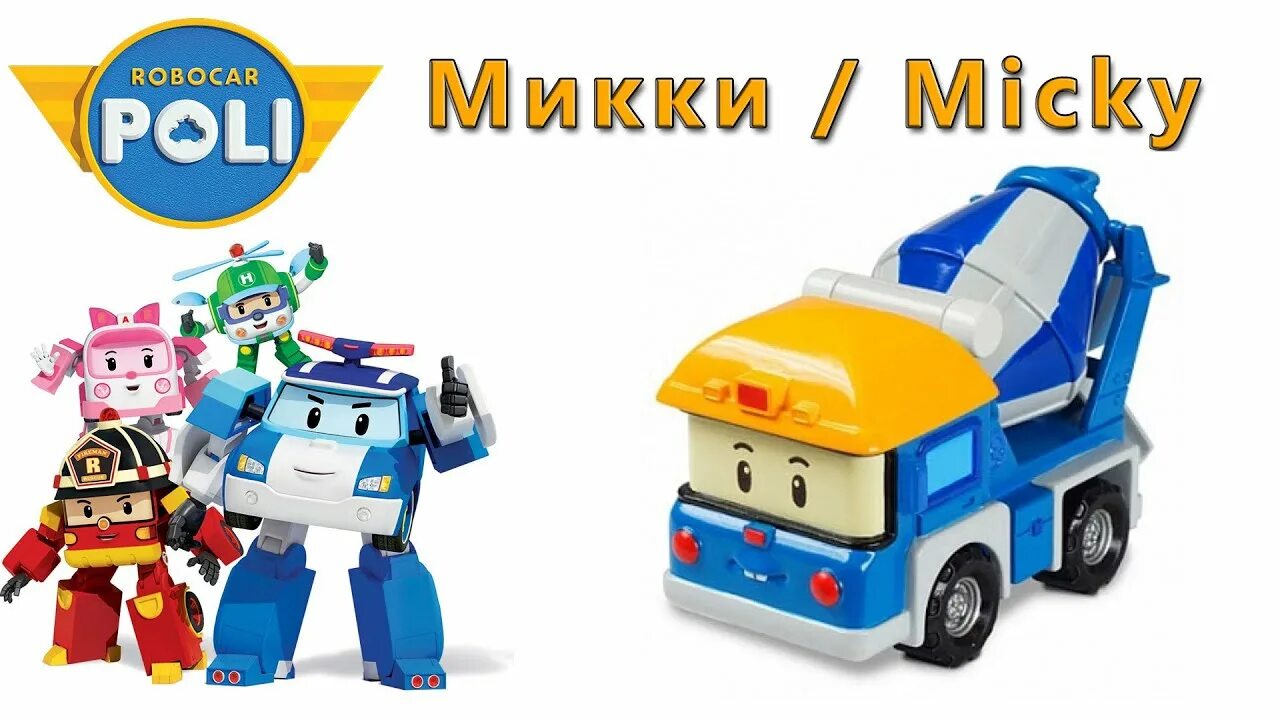 Робокар поли микки. Поли робокар микки бетономешалка. Робокар поли бетономешалка мини. Робокар поли бетономешалка. Поли робокар микки бетономешалка.