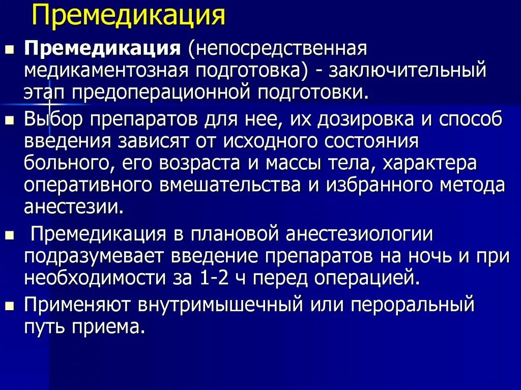 Премедикация. Средства для премедикации. Препараты применяемые для премедикации. Предоперационная подготовка премедикация.