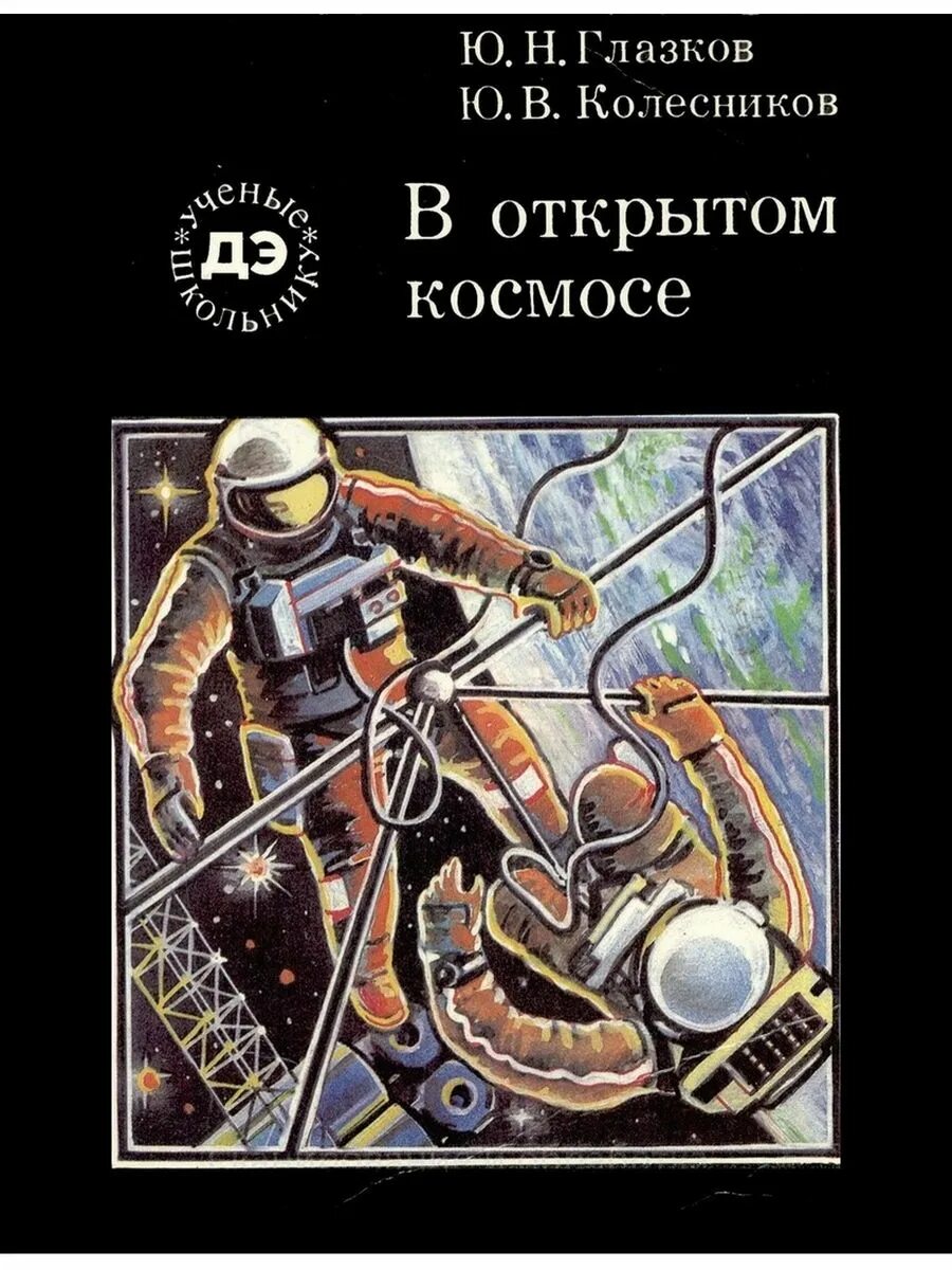 Книга в космосе. В книга открытий. Космос погрузитесь в тайны пространства. Календарь космонавтики. Детская энциклопедия.