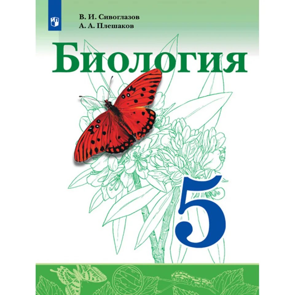 Сивоглазов Плешаков биология. Биология 5 класс Сивоглазов Плешаков. Сивоглазов в и Плешаков а а биология 5 кл Просвещение. Биология 6 класс учебник Сивоглазов Плешаков.