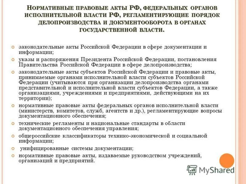 Правовые акты органов исполнительной власти. Правовые акты федеральных органов исполнительной власти. Акты управления федеральных органов исполнительной власти. Акты органов исполнительной власт.