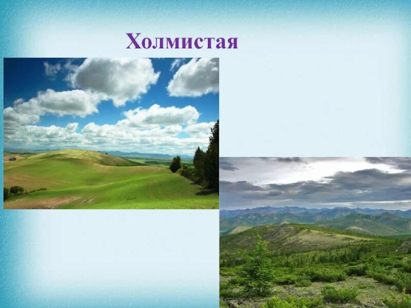 Гладкая поверхность края. Холмистая равнина. Горы, плоские ,холмистые равнины.. Холмистая равнина рисунок. Холмистые равнины России.