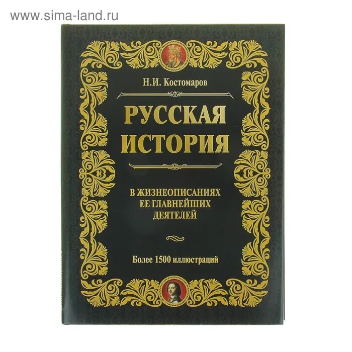 «Русская история в жизнеописаниях ее главнейших деятелей» оригнал. Костомаров н.и. русская история в жизнеописаниях.. Костомаров история государства российского. Костомаров русская история в жизнеописаниях ее главнейших деятелей.