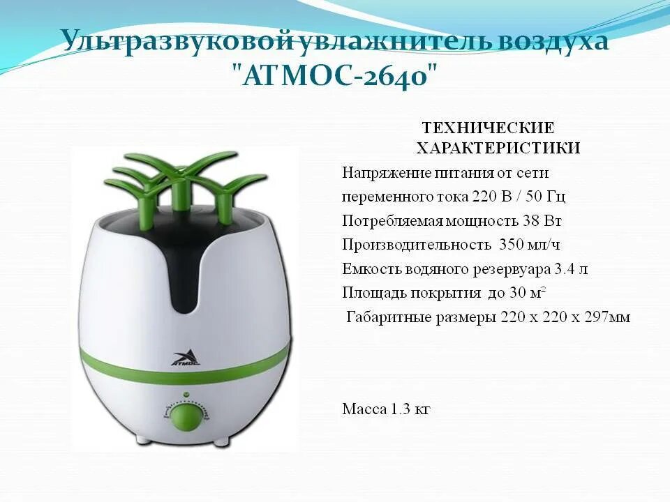 Увлажнитель воздуха паровой или ультразвуковой. Плюсы и минусы увлажнителя воздуха в квартире. Увлажнитель атмос 2710 инструкция. Типы увлажнителей воздуха. Увлажнитель воздуха атмос 2640.