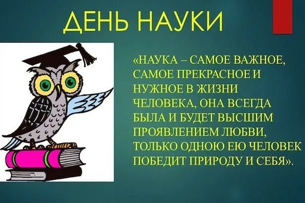 День науки начальная школа. День науки. День Нуки в школе. День науки в школе. Картинки ко Дню науки в начальной школе.